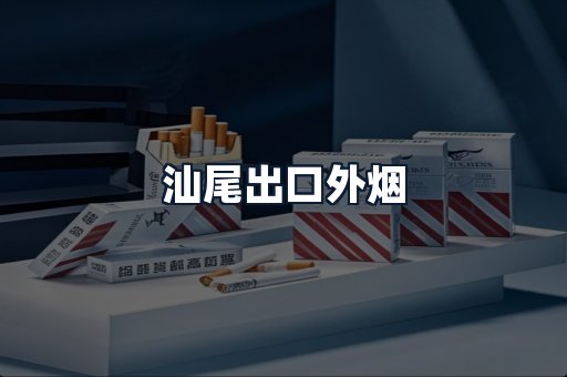 汕尾出口外烟